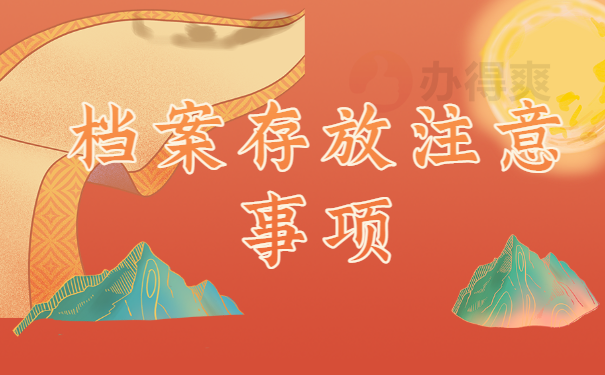 档案存放注意事项