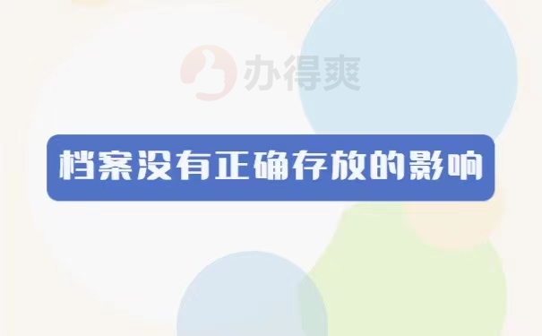 档案没有正确存放的影响