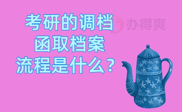 考研的调档函取档案流程是什么？