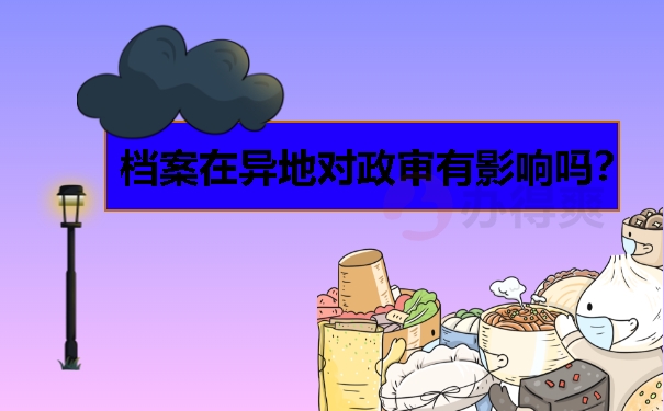 档案在异地对政审有影响吗？