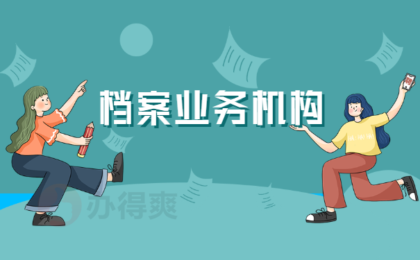 档案业务机构