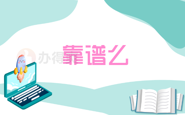 靠谱么