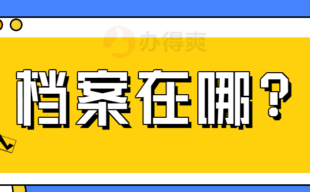 档案在哪？
