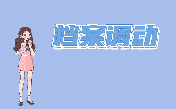 档案调动
