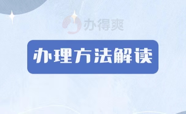 办理方法解读