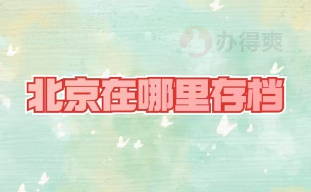 北京在哪里存档