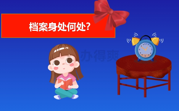 档案身处何处？