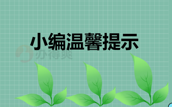 小编温馨提示