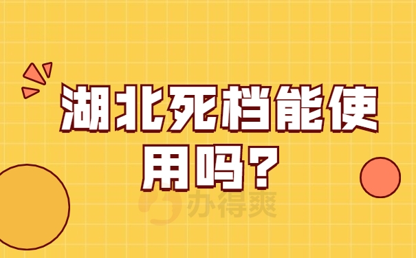 死档能使用吗