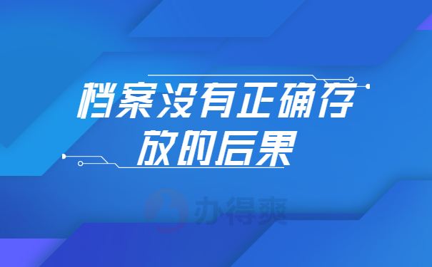 档案没有正确存放的后果
