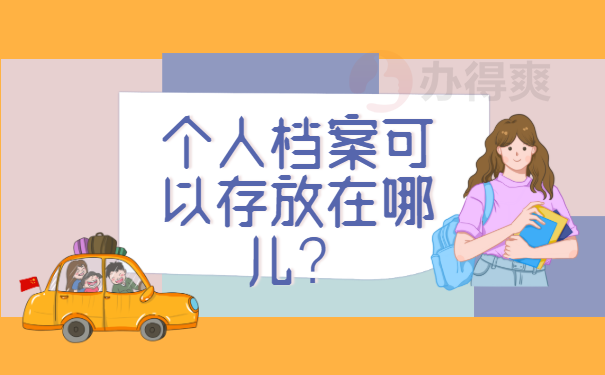 个人档案可以存放在哪儿？