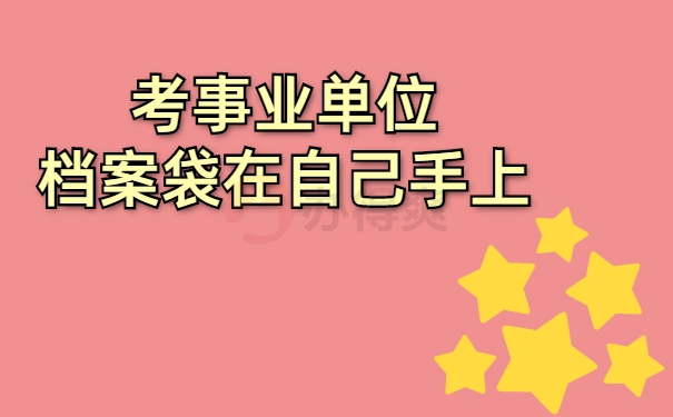 考事业单位档案袋在自己手上