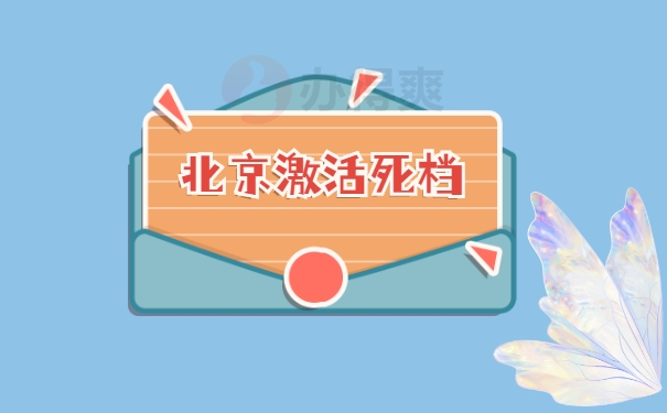 激活档案