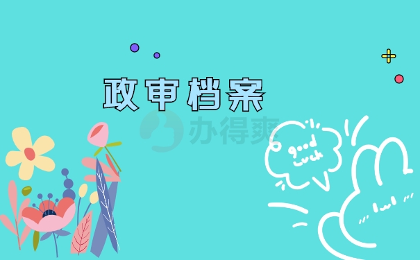 政审档案
