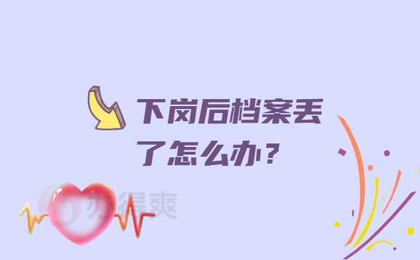 档案丢了