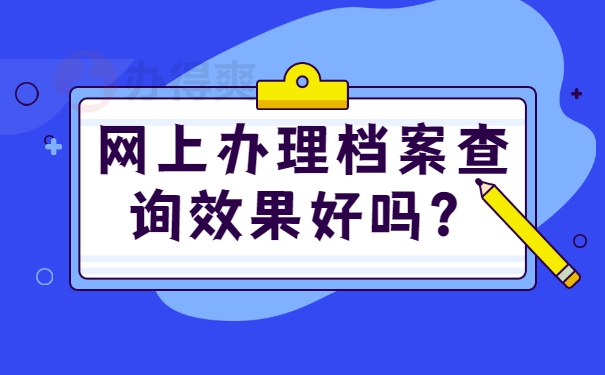 网上查询效果