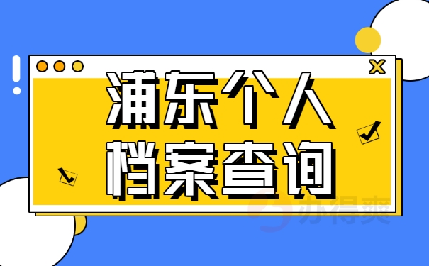 浦东个人档案查询