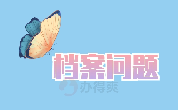 档案问题