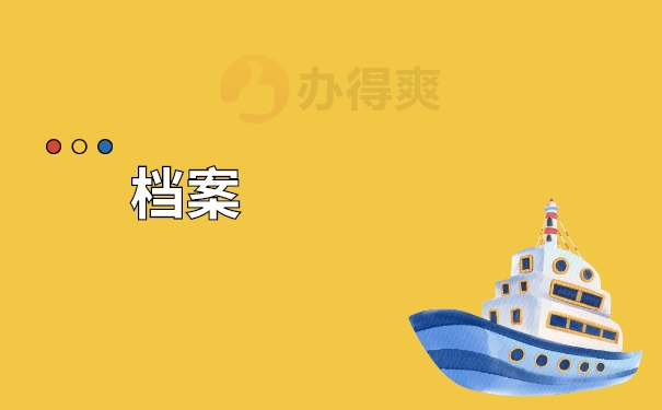 个人档案