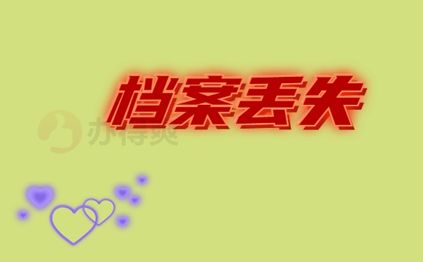 档案丢失