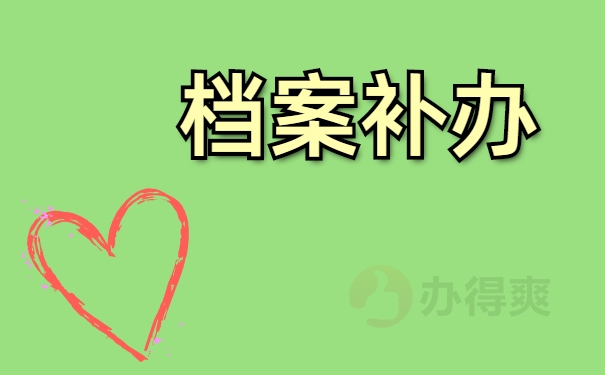 档案补办