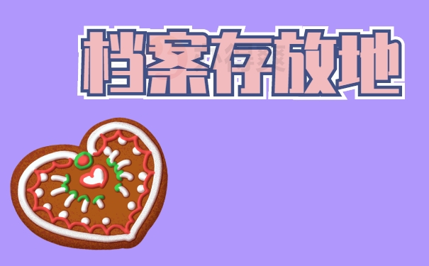 档案存放地