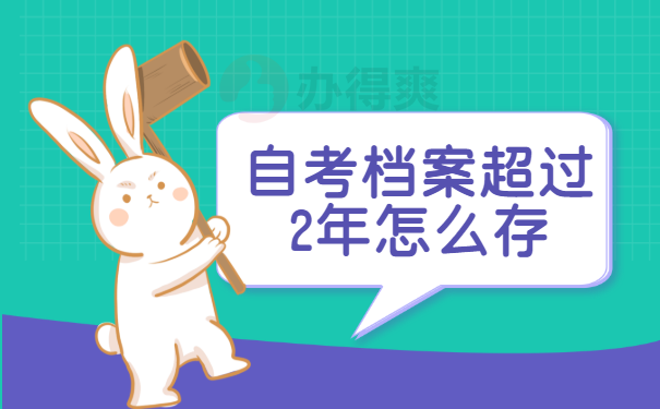 档案
