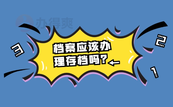 档案应该办理存档吗