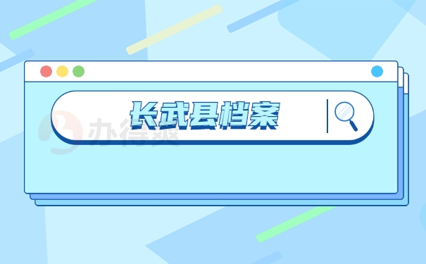 长武县档案