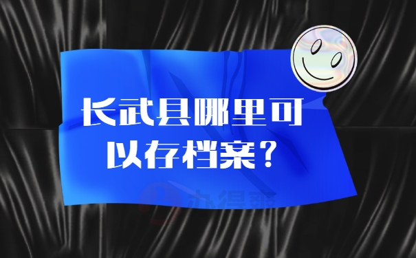 哪里可以存档案