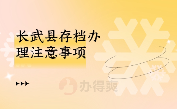存档办理注意事项