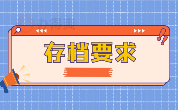 存档要求
