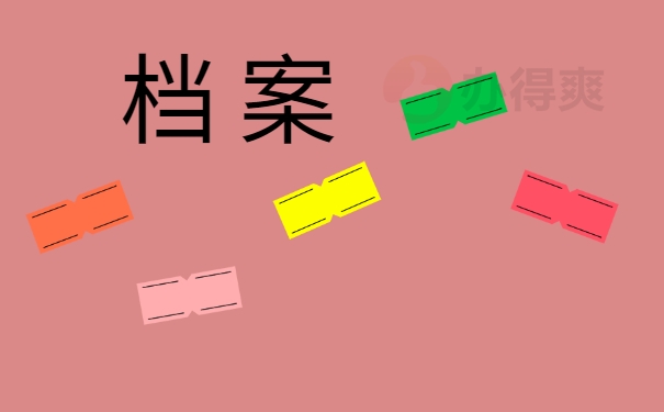 个人档案
