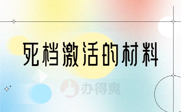 激活的材料