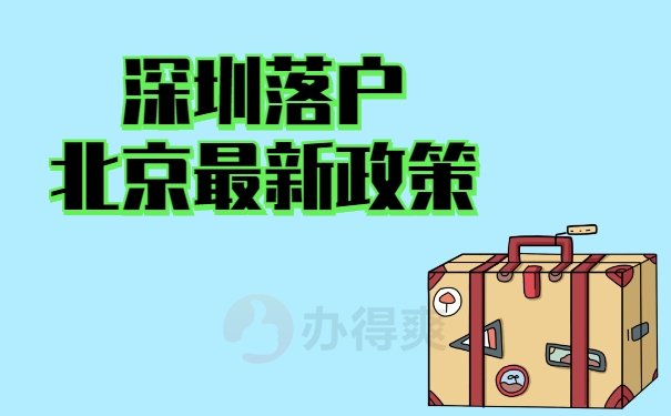 深圳落户北京政策