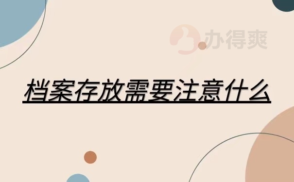 档案存放需要注意什么