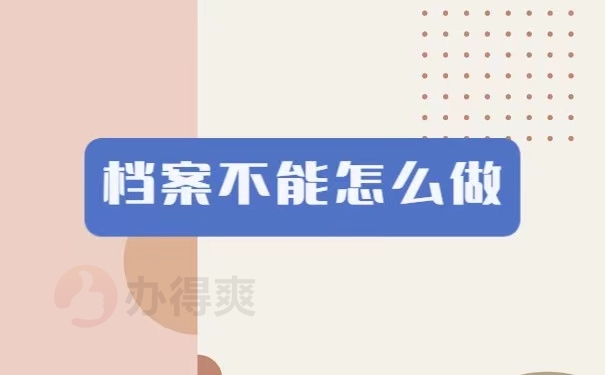 档案不能怎么做