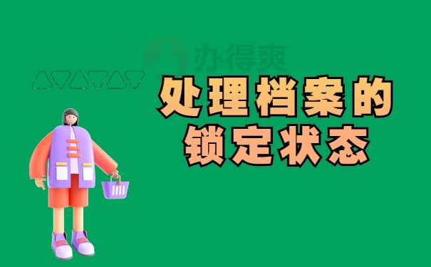 处理锁定状态