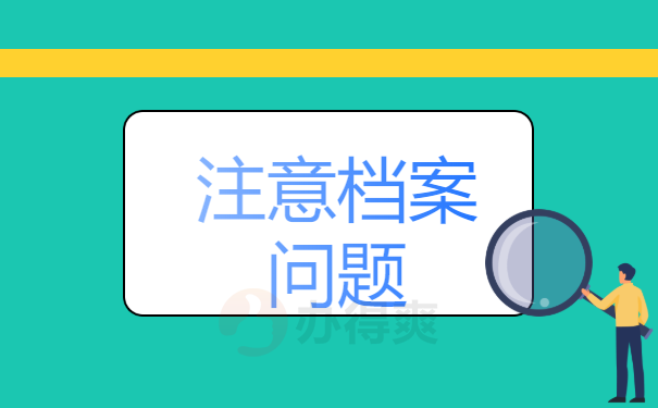 注意档案问题