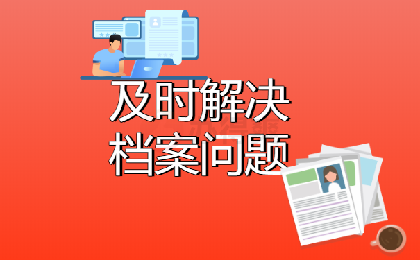 及时解决档案问题