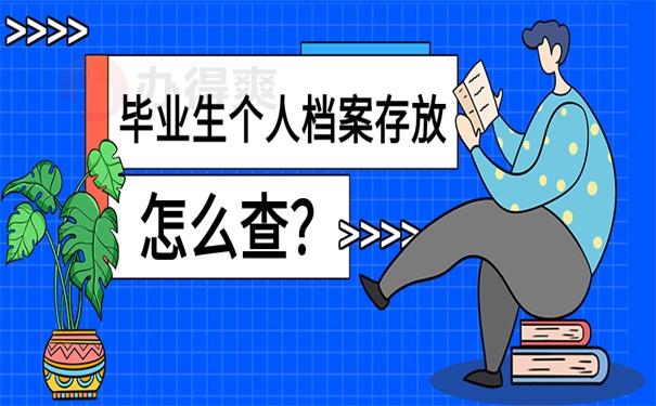 档案查询