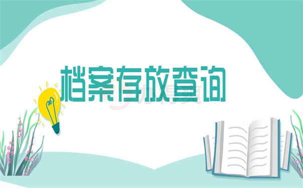 档案查询