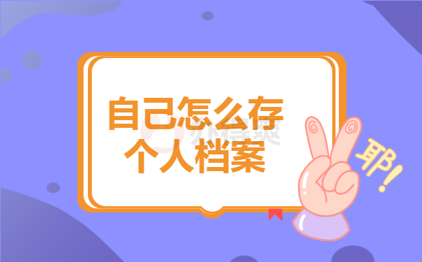 档案