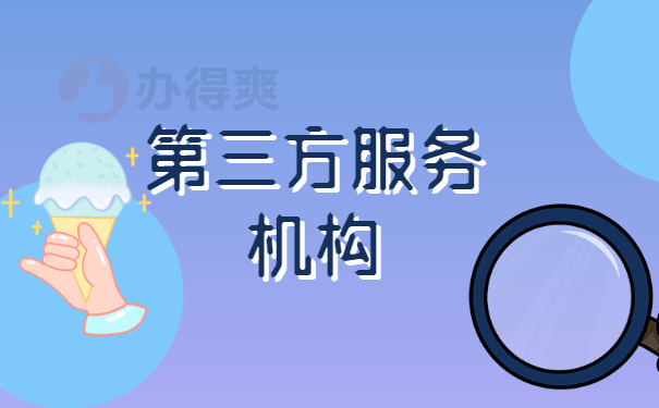 服务机构