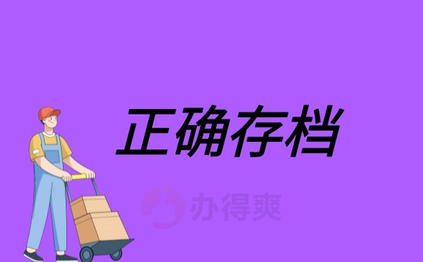 正确存档