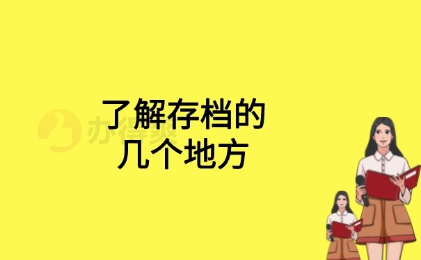 了解存档的几个地方