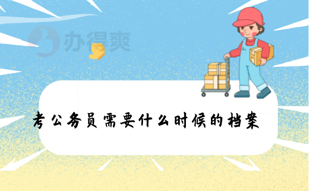 考公务员要什么时候的档案