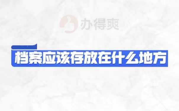 档案应该被存放在什么地方