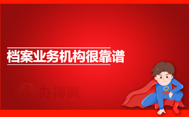 档案业务机构很靠谱