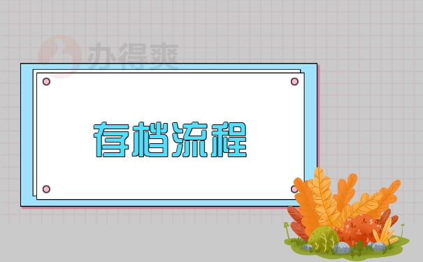 个人档案